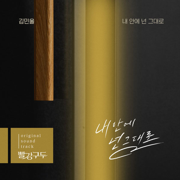 25일(토), 김민울 드라마 '빨강구두' OST '내 안에 넌 그대로' 발매 | 인스티즈