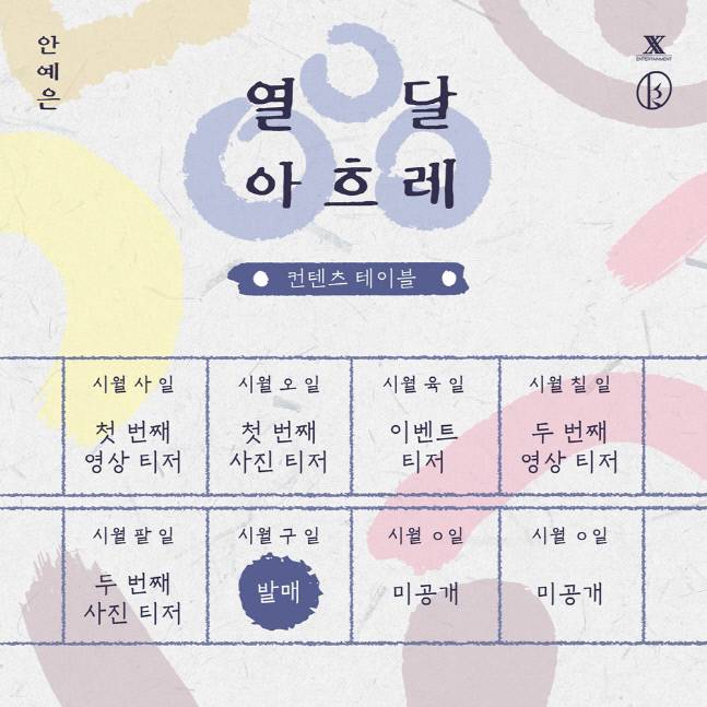9일(토), 안예은 싱글 앨범 '열 달 아흐레' 발매 | 인스티즈