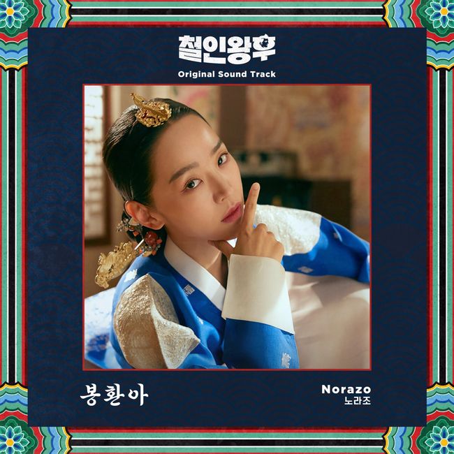 13일(일), 노라조 드라마 '철인왕후' OST '봉환아' 발매 | 인스티즈