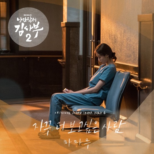 28일(화), 마마무 드라마 '낭만닥터 김사부2' OST '자꾸 더 보고싶은 사람' 발매 | 인스티즈