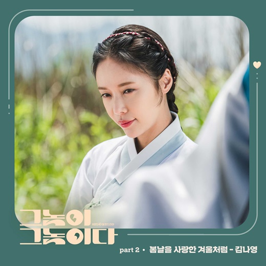 20일(월), 김나영 '그놈이 그놈이다' OST '봄날을 사랑한 겨울처럼' 발매 | 인스티즈