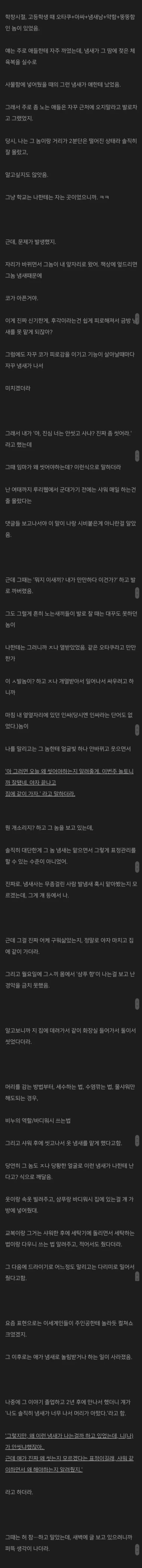 냄새나는 왕따 데려가서 샤워하는 법 알려준 친구썰 | 인스티즈