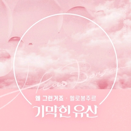 13일(일), 헬로봉주르 드라마 '기막힌 유산' OST '왜 그런거죠 우리' 발매 | 인스티즈