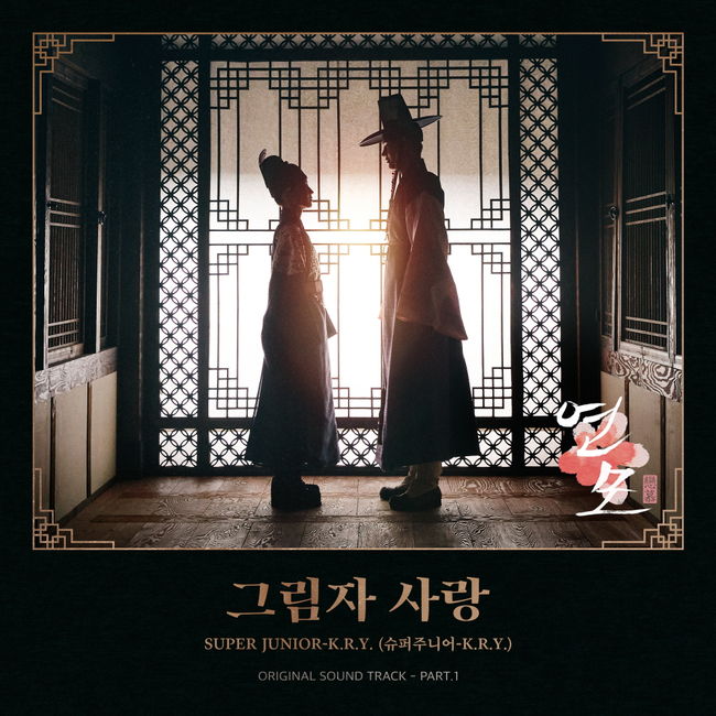 12일(화), 슈퍼주니어-K.R.Y. 드라마 '연모' OST '그림자 사랑' 발매 | 인스티즈
