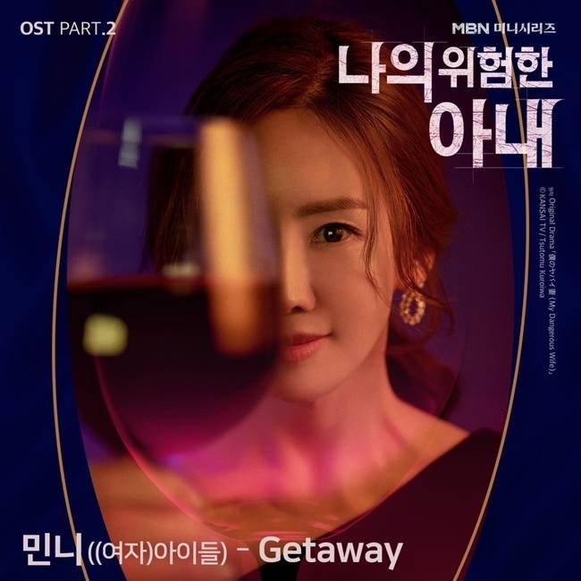 11일(일), (여자)아이들 민니 드라마 '나의 위험한 아내' OST 'Getaway' 발매 | 인스티즈