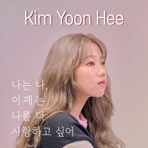 7일(목), 김윤희 싱글 앨범 2집 '나는 나, 이제는 나를 더 사랑하고 싶어' 발매 | 인스티즈