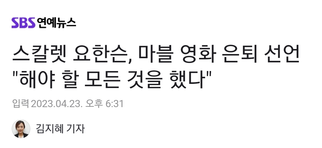 스칼렛 요한슨, 마블 영화 은퇴 선언 "해야 할 모든 것을 했다" | 인스티즈