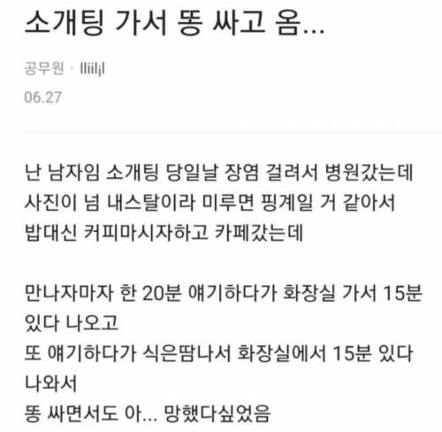 소개팅 중 똥만 싼 남자.jpg | 인스티즈