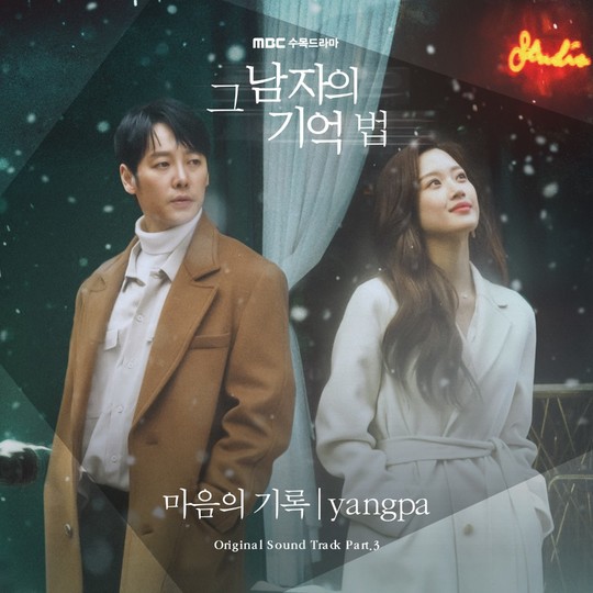 2일(목), 양파 드라마 '그 남자의 기억법' OST '마음의 기록' 발매 | 인스티즈
