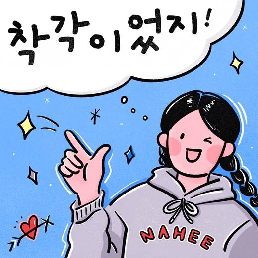 20일(목), 나히 싱글 앨범 '착각이었지!' 발매 | 인스티즈