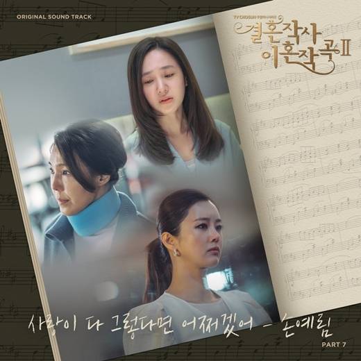 2일(금), 손예림 드라마 '결혼작사 이혼작곡 시즌2' OST '사랑이 다 그렇다면 어쩌겠어' 발매 | 인스티즈