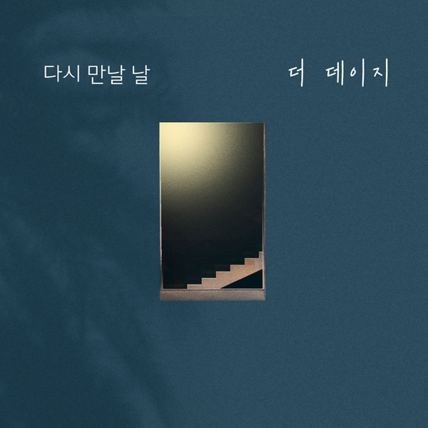 1일(일), 더데이지 드라마 '누가 뭐래도' OST '다시 만날 날' 발매 | 인스티즈