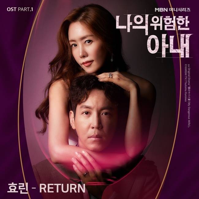 5일(월), 효린 드라마 '나의 위험한 아내' OST 'Return(리턴)' 발매 | 인스티즈