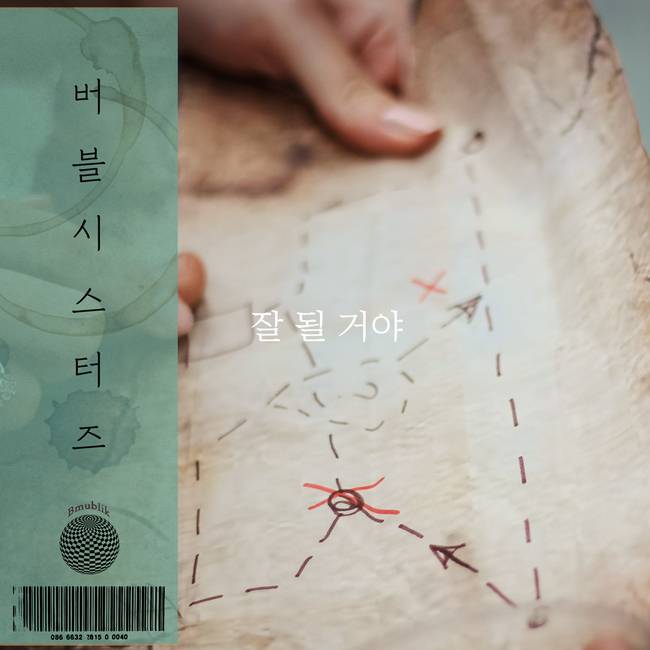 21일(금), 버블 시스터즈 싱글 앨범 '잘 될 거야' 발매 | 인스티즈