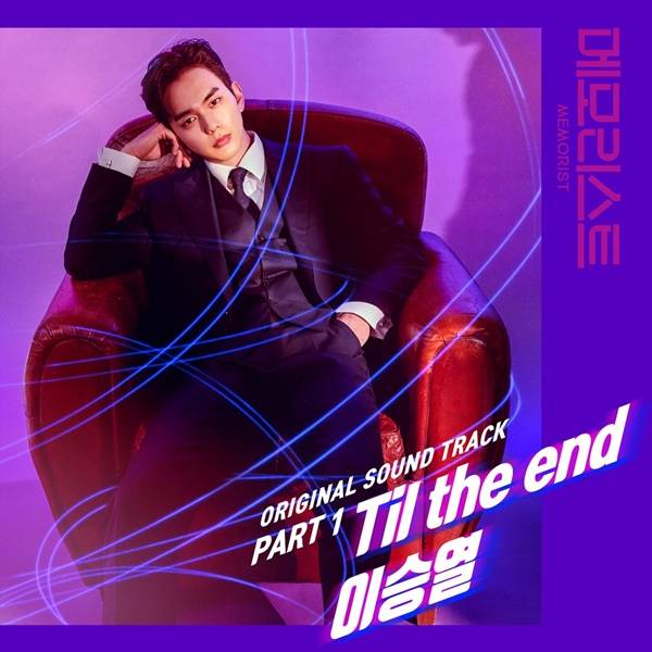 2일(목), 이승열 드라마 '메모리스트' OST 'Till the end' 발매 | 인스티즈