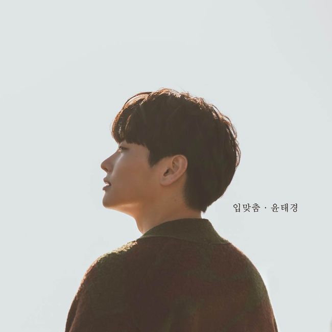 11일(토), 윤태경 싱글 앨범 '입맞춤' 발매 | 인스티즈