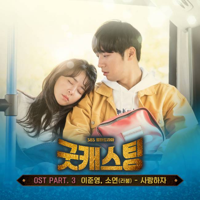 18일(월), 이준영+라붐 소연 드라마 '굿캐스팅' OST '사랑하자' 발매 | 인스티즈