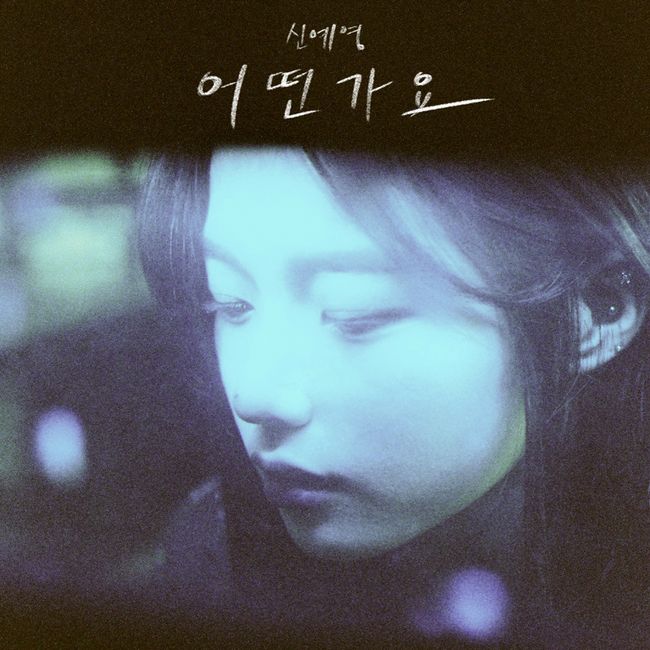 6일(월), 신예영 리메이크 앨범 '어떤가요' 발매 | 인스티즈