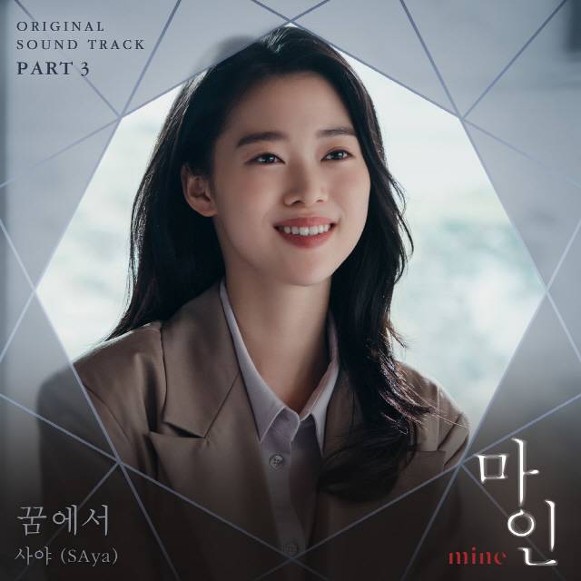 6일(일), 사야 드라마 '마인' OST '꿈에서' 발매 | 인스티즈