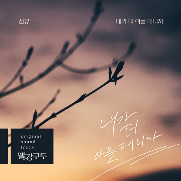 14일(토), 신유 드라마 '빨강 구두' OST '내가 더 아플 테니까' 발매 | 인스티즈