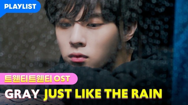 3일(토), GRAY(그레이) 웹 드라마 '트웬티 트웬티' OST 'Just Like The Rain' 발매 | 인스티즈