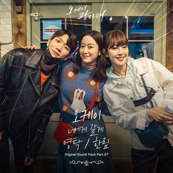 11일(일), 영탁 드라마 '오케이 광자매' OST '오케이' 발매 | 인스티즈