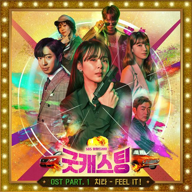 4일(월), 치타 드라마 '굿캐스팅' OST 'FEEL IT!(필 잇)' 발매 | 인스티즈