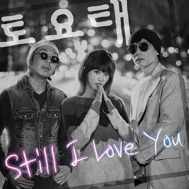 18일(토), 토요태(하하,미주,유재석) 예능 '놀면뭐하니?+' 음원 'Still I Love You' 발매 | 인스티즈