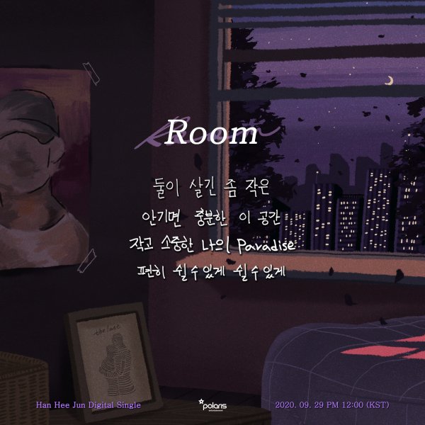 29일(화), 한희준 디지털 싱글 '룸(Room)' 발매 | 인스티즈
