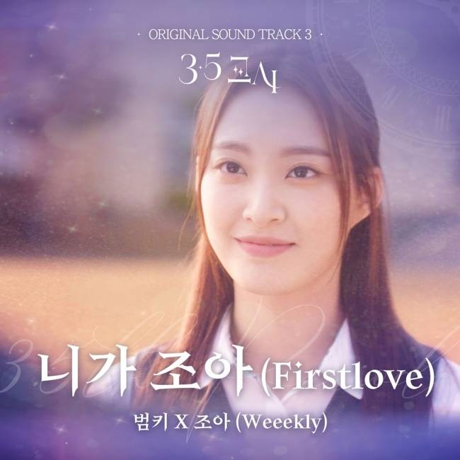 6일(목), 위클리 조아+범키 영화 '3.5교시' OST '니가조아(First Love)' 발매 | 인스티즈