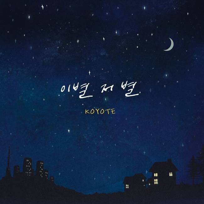 24일(목), 코요태 새 앨범 '이별 저 별' 발매 | 인스티즈