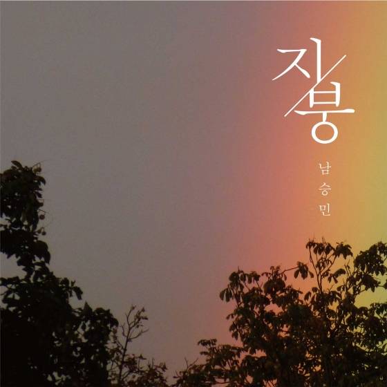 남승민, 오늘(9일) 신곡 '지붕' 발매 