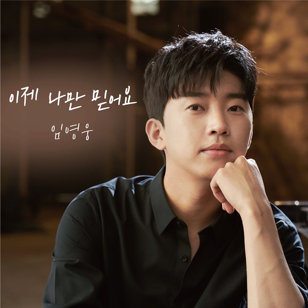 22일(월), 임영웅 스페셜 앨범 '이제 나만 믿어요(피아노ver.)' 발매 | 인스티즈