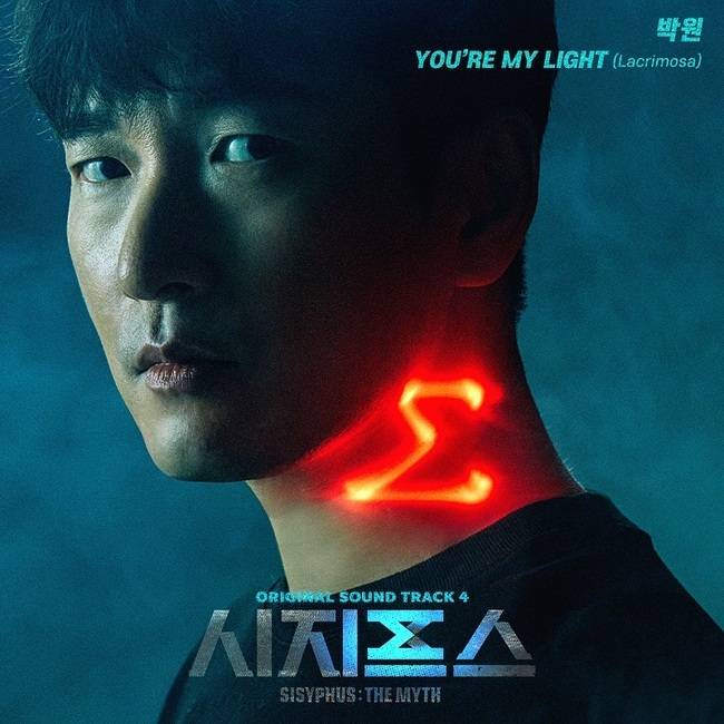 17일(수), 박원 드라마 '시지프스' OST 'You're My Light' 발매 | 인스티즈