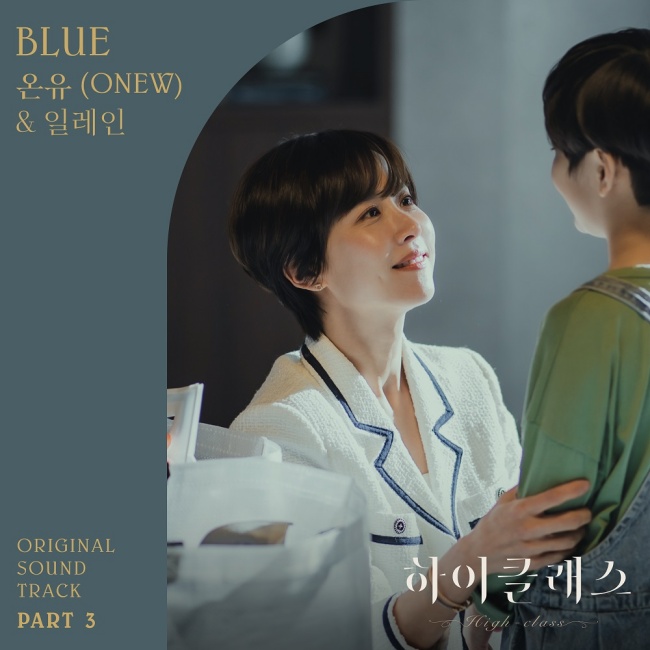 5일(화), 온유+일레인 드라마 '하이클래스' OST 'Blue' 발매 | 인스티즈
