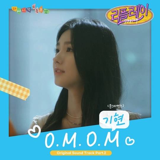 4일(목), 몬스타엑스 기현 웹 드라마 '리플레이' OST 'O.M.O.M' 발매 | 인스티즈