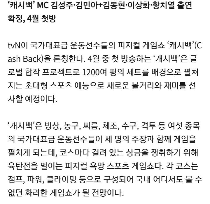 '캐시백' MC 김성주·김민아+김동현·이상화·황치열 출연확정, 4월 첫방 | 인스티즈