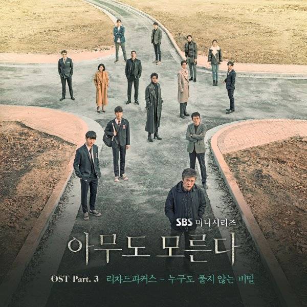 16일(월), 리차드파커스 드라마 '아무도 모른다' OST '누구도 풀지 않는 비밀' 발매 | 인스티즈