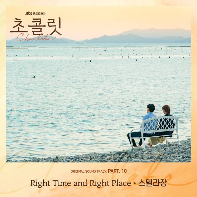12일(일), 스텔라장 드라마 초콜릿 OST 'Right Time and Right Place' 발매 | 인스티즈