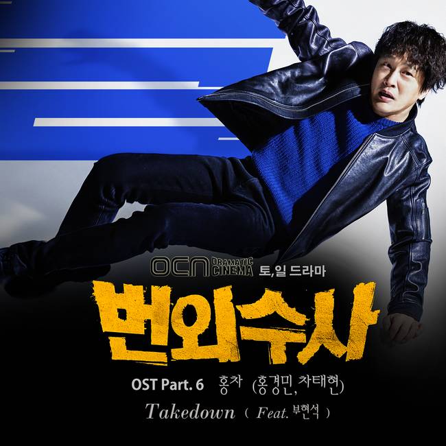 6일(토), 홍차(홍경민+차태현) 드라마 '번외수사' OST 'Takedown' 발매 | 인스티즈