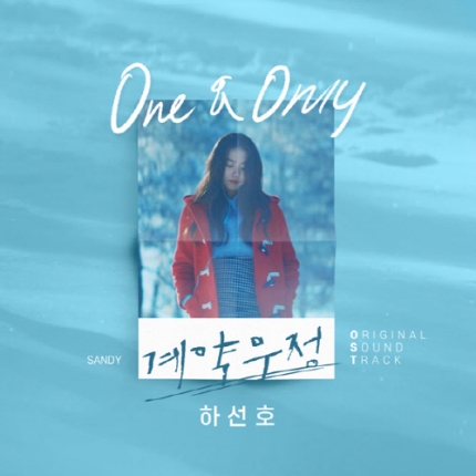 12일(일), 하선호 드라마 '계약우정' OST 'One & Only' 발매 | 인스티즈