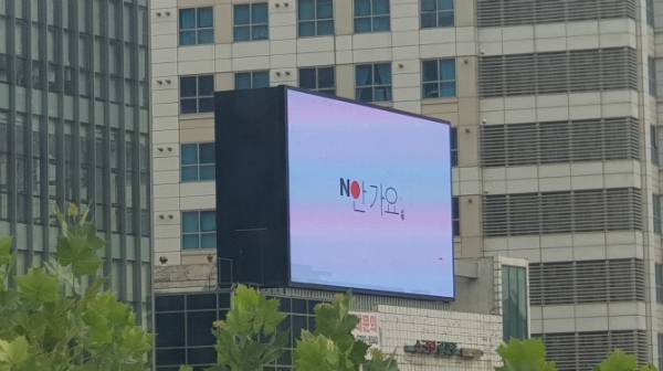 일본제품 불매운동을 알리는 온라인 커뮤니티의 디자인이 서울 전광판에 올라갔다. /온라인커뮤니티 보배드림