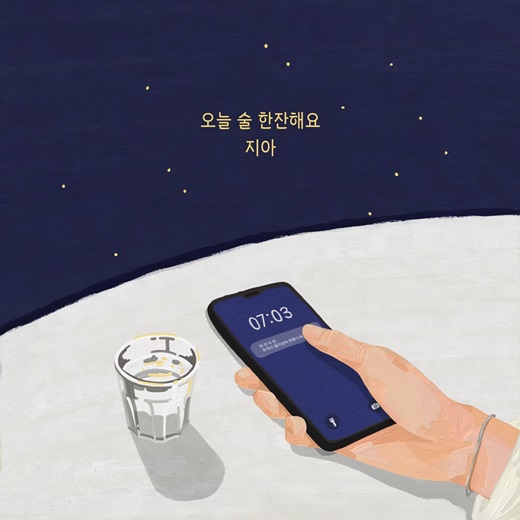 3일(금), 지아 프로젝트 싱글 앨범 '오늘 술 한잔해요' 발매 | 인스티즈