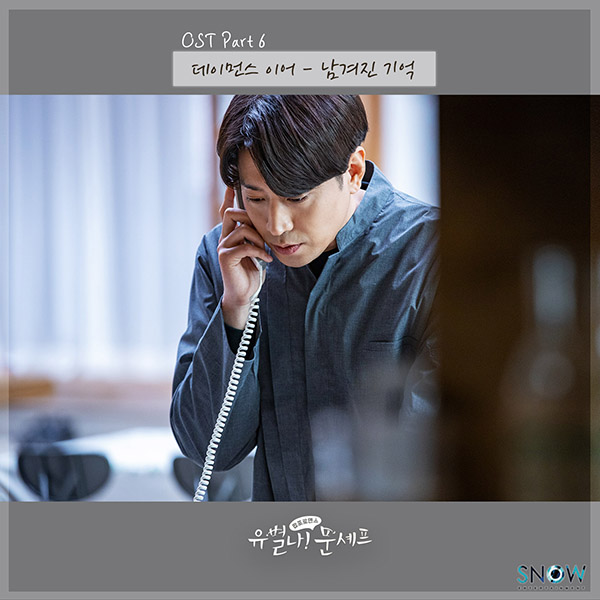 17일(금), 데이먼스이어 드라마 '유별나 문셰프' OST 남겨진 기억 발매 | 인스티즈