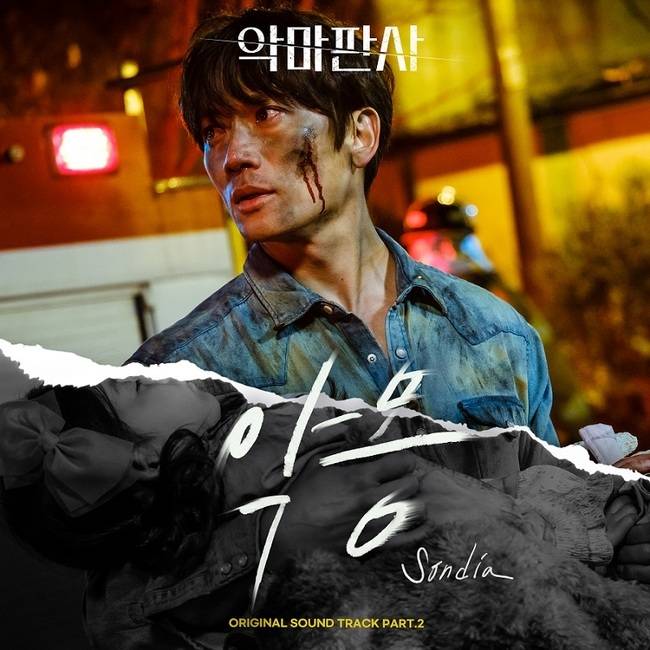 24일(토), 손디아 드라마 '악마판사' OST '악몽' 발매 | 인스티즈
