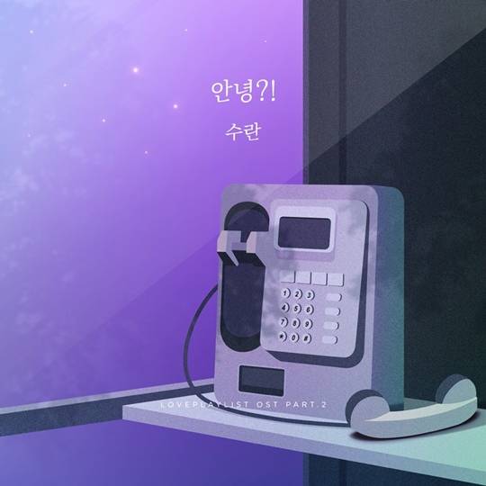 수란, 연플리 시즌4_ OST 커버 이미지(사진=플레이리스트 제공)