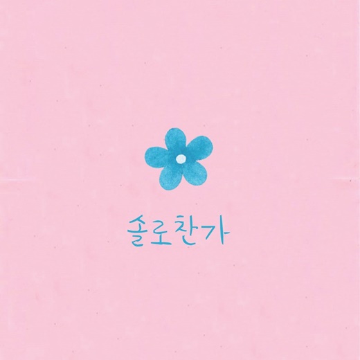 21일(화), 김보경 싱글 앨범 '솔로찬가' 발매 | 인스티즈