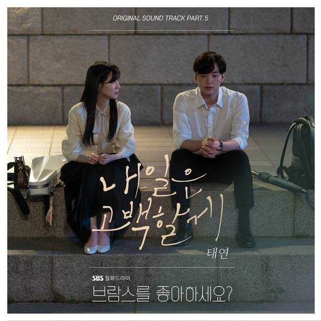 15일(화), 태연 드라마 '브람스를 좋아하세요?' OST '내일은 고백할게' 발매 | 인스티즈