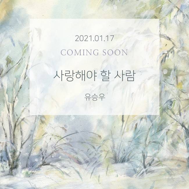 17일(일), 유승우 디지털 싱글 '사랑해야 할 사람' 발매 | 인스티즈