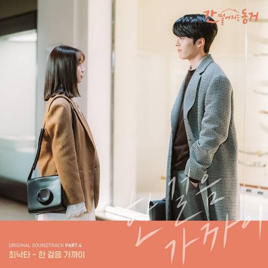 18일(금), 최낙타 드라마 '간 떨어지는 동거' OST '한 걸음 가까이' 발매 | 인스티즈